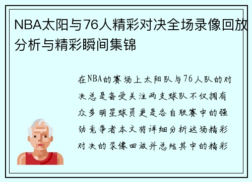 NBA太阳与76人精彩对决全场录像回放分析与精彩瞬间集锦