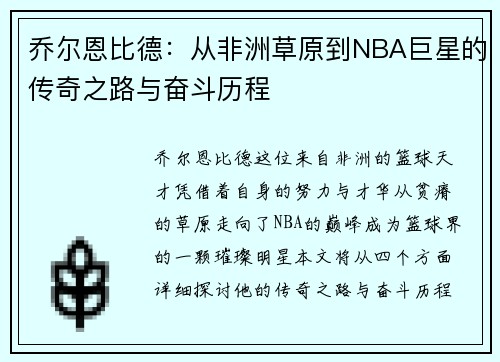 乔尔恩比德：从非洲草原到NBA巨星的传奇之路与奋斗历程