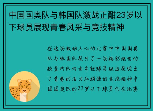 中国国奥队与韩国队激战正酣23岁以下球员展现青春风采与竞技精神