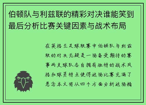 伯顿队与利兹联的精彩对决谁能笑到最后分析比赛关键因素与战术布局