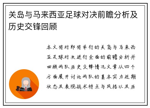 关岛与马来西亚足球对决前瞻分析及历史交锋回顾