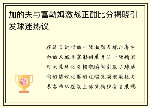 加的夫与富勒姆激战正酣比分揭晓引发球迷热议