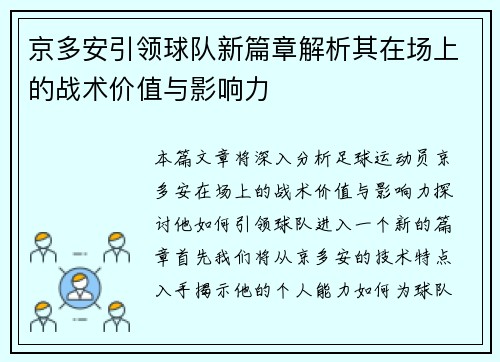 京多安引领球队新篇章解析其在场上的战术价值与影响力