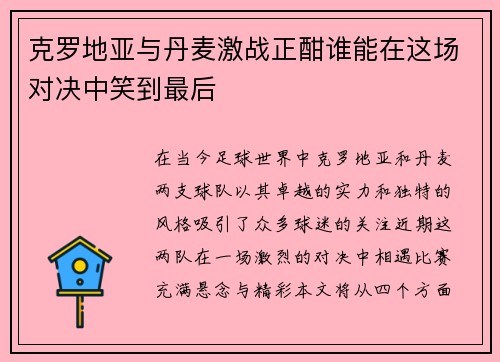 克罗地亚与丹麦激战正酣谁能在这场对决中笑到最后