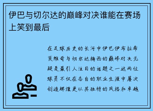 伊巴与切尔达的巅峰对决谁能在赛场上笑到最后