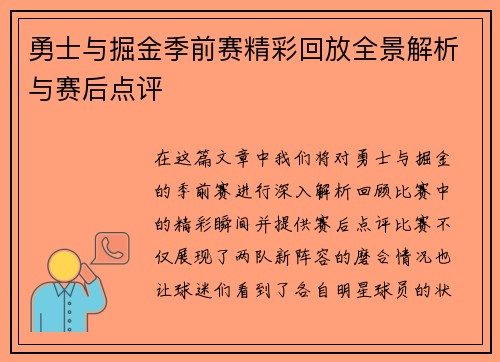 勇士与掘金季前赛精彩回放全景解析与赛后点评