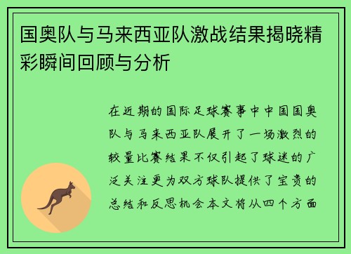 国奥队与马来西亚队激战结果揭晓精彩瞬间回顾与分析
