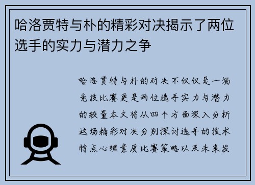 哈洛贾特与朴的精彩对决揭示了两位选手的实力与潜力之争