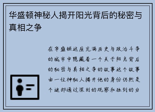 华盛顿神秘人揭开阳光背后的秘密与真相之争