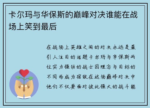 卡尔玛与华保斯的巅峰对决谁能在战场上笑到最后