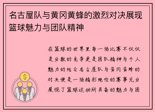 名古屋队与黄冈黄蜂的激烈对决展现篮球魅力与团队精神