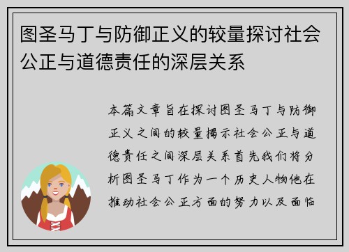 图圣马丁与防御正义的较量探讨社会公正与道德责任的深层关系