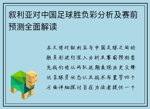 叙利亚对中国足球胜负彩分析及赛前预测全面解读