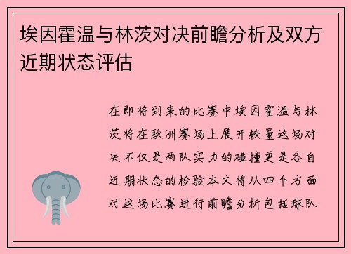 埃因霍温与林茨对决前瞻分析及双方近期状态评估
