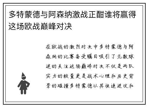 多特蒙德与阿森纳激战正酣谁将赢得这场欧战巅峰对决