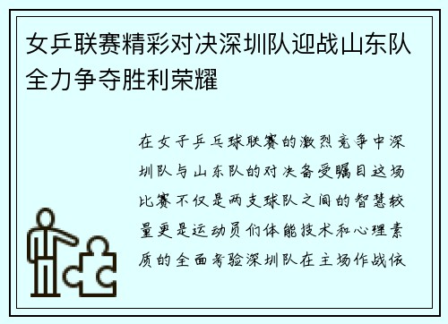 女乒联赛精彩对决深圳队迎战山东队全力争夺胜利荣耀