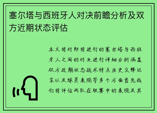 塞尔塔与西班牙人对决前瞻分析及双方近期状态评估