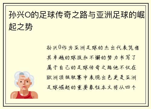 孙兴O的足球传奇之路与亚洲足球的崛起之势