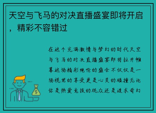 天空与飞马的对决直播盛宴即将开启，精彩不容错过