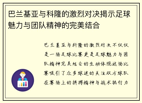 巴兰基亚与科隆的激烈对决揭示足球魅力与团队精神的完美结合