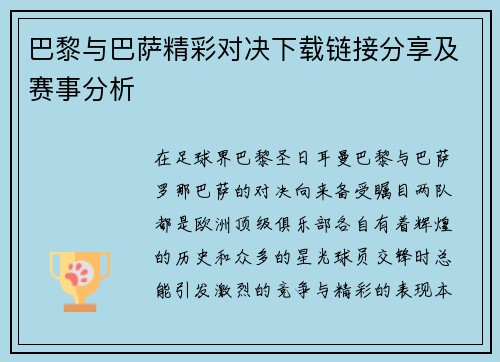 巴黎与巴萨精彩对决下载链接分享及赛事分析