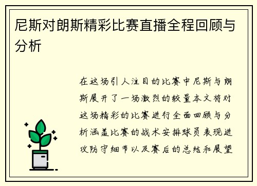 尼斯对朗斯精彩比赛直播全程回顾与分析
