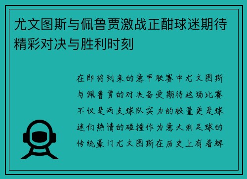 尤文图斯与佩鲁贾激战正酣球迷期待精彩对决与胜利时刻