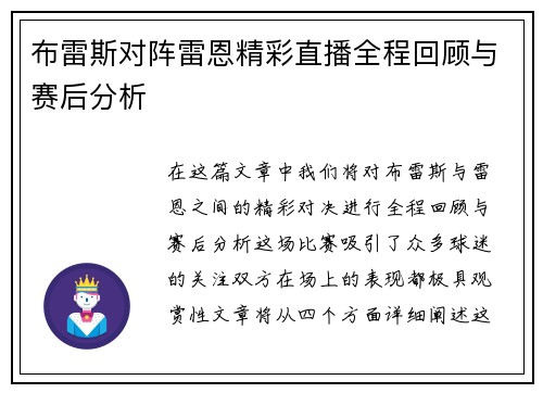 布雷斯对阵雷恩精彩直播全程回顾与赛后分析