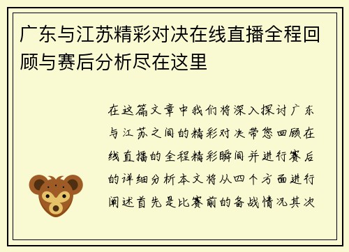 广东与江苏精彩对决在线直播全程回顾与赛后分析尽在这里