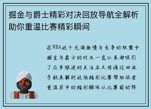 掘金与爵士精彩对决回放导航全解析助你重温比赛精彩瞬间