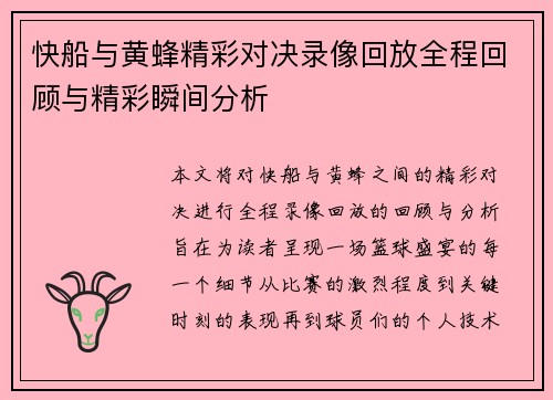 快船与黄蜂精彩对决录像回放全程回顾与精彩瞬间分析