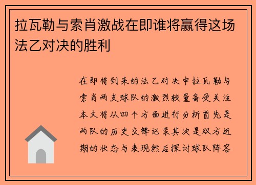 拉瓦勒与索肖激战在即谁将赢得这场法乙对决的胜利