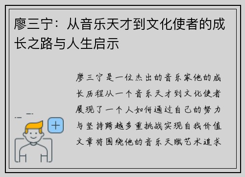 廖三宁：从音乐天才到文化使者的成长之路与人生启示