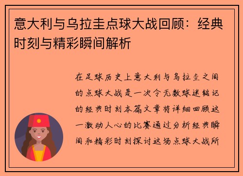 意大利与乌拉圭点球大战回顾：经典时刻与精彩瞬间解析