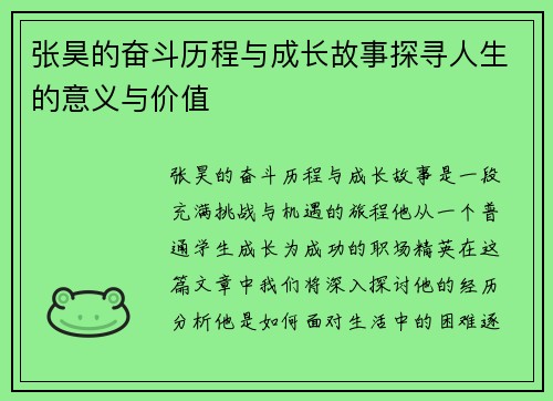 张昊的奋斗历程与成长故事探寻人生的意义与价值