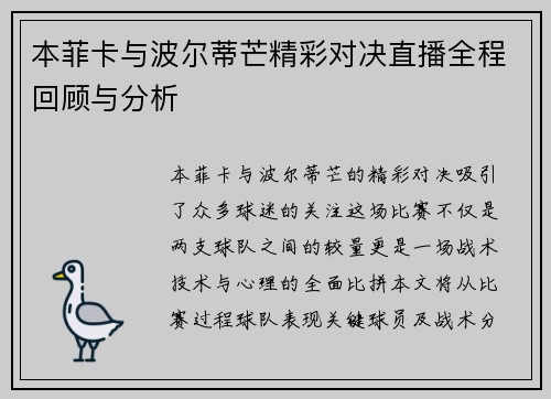 本菲卡与波尔蒂芒精彩对决直播全程回顾与分析