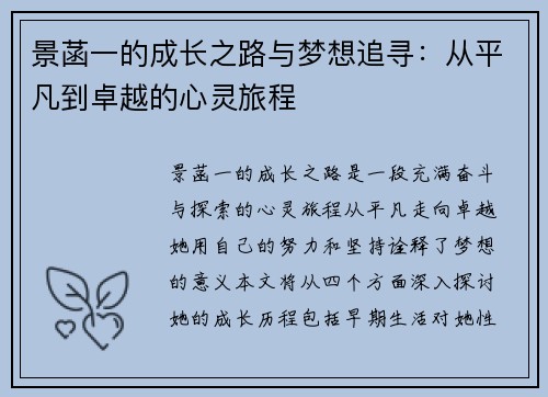 景菡一的成长之路与梦想追寻：从平凡到卓越的心灵旅程