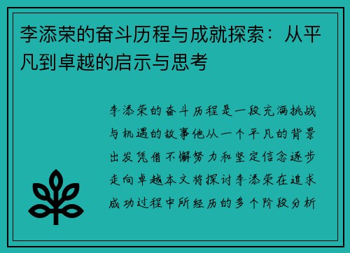 李添荣的奋斗历程与成就探索：从平凡到卓越的启示与思考