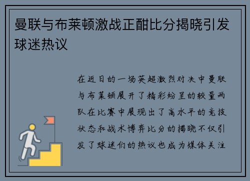 曼联与布莱顿激战正酣比分揭晓引发球迷热议