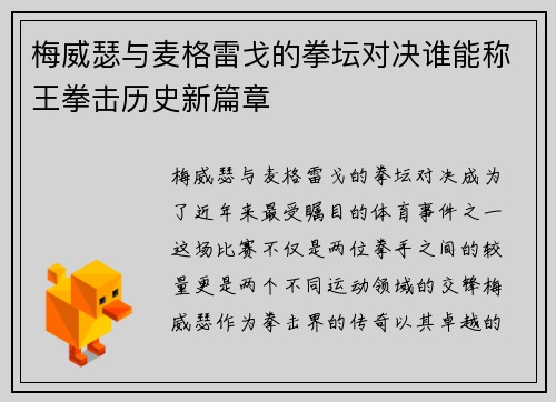 梅威瑟与麦格雷戈的拳坛对决谁能称王拳击历史新篇章