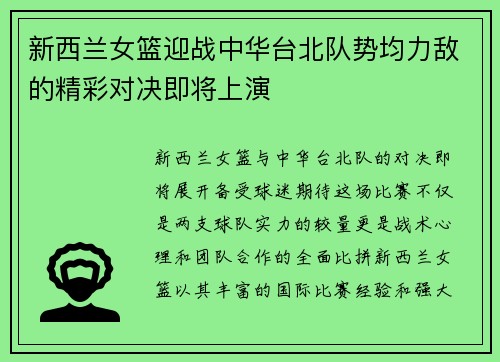 新西兰女篮迎战中华台北队势均力敌的精彩对决即将上演