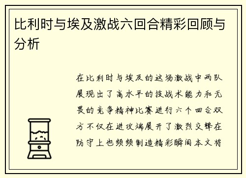 比利时与埃及激战六回合精彩回顾与分析