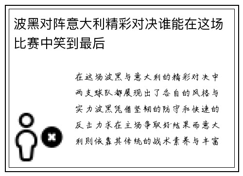 波黑对阵意大利精彩对决谁能在这场比赛中笑到最后