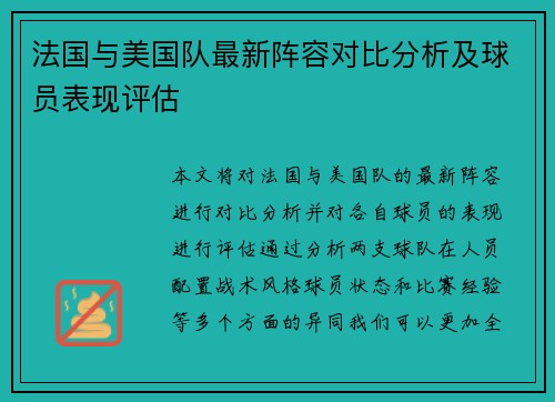 法国与美国队最新阵容对比分析及球员表现评估