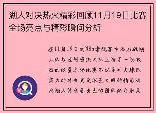 湖人对决热火精彩回顾11月19日比赛全场亮点与精彩瞬间分析