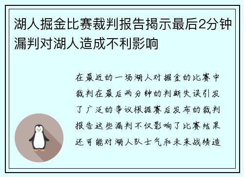 湖人掘金比赛裁判报告揭示最后2分钟漏判对湖人造成不利影响