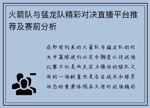 火箭队与猛龙队精彩对决直播平台推荐及赛前分析