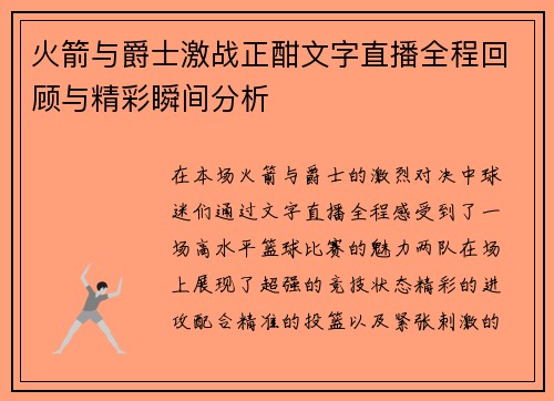 火箭与爵士激战正酣文字直播全程回顾与精彩瞬间分析