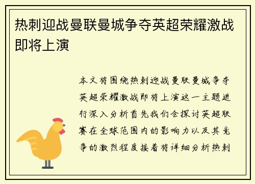 热刺迎战曼联曼城争夺英超荣耀激战即将上演