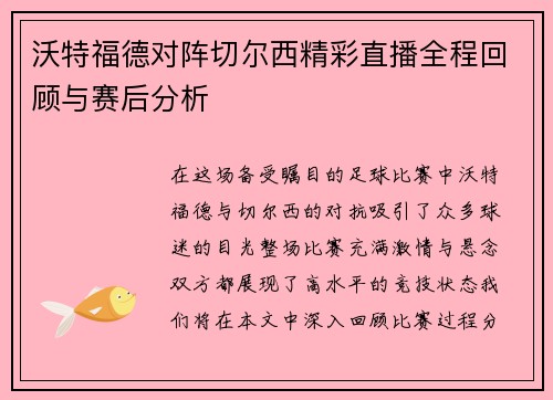 沃特福德对阵切尔西精彩直播全程回顾与赛后分析